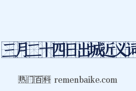 三月二十四日出城近义词是什么意思的图片